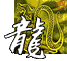 龍 Dragon 龍 Dragon
